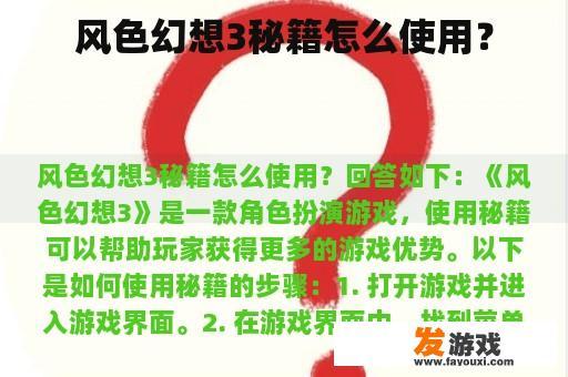 风色幻想3秘籍怎么使用？