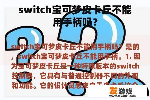 switch宝可梦皮卡丘不能用手柄吗？