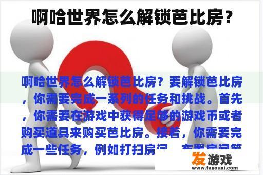 啊哈世界怎么解锁芭比房？