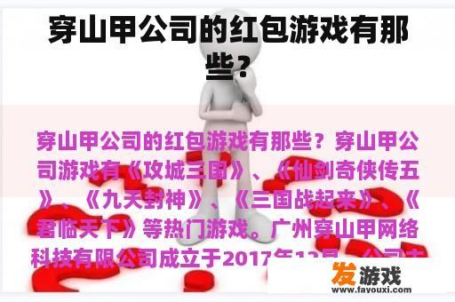 穿山甲公司的红包游戏有那些？