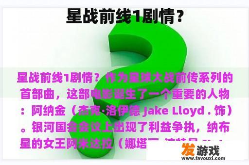 星战前线1剧情？