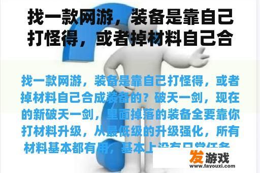 找一款网游，装备是靠自己打怪得，或者掉材料自己合成装备的？