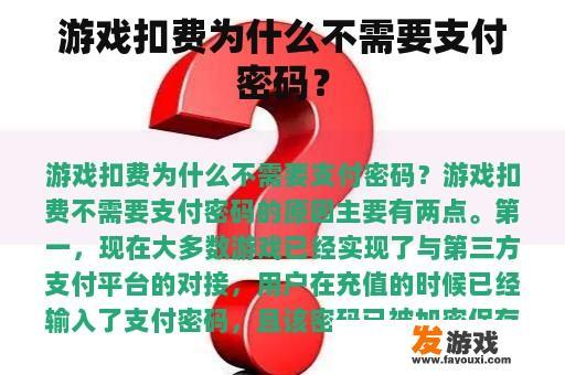 游戏扣费为什么不需要支付密码？
