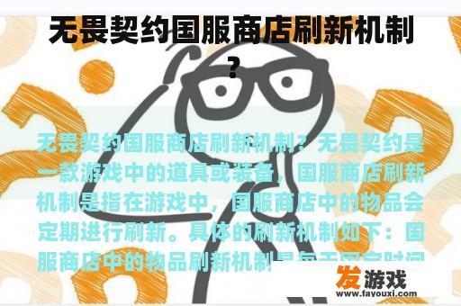 无畏契约国服商店刷新机制？