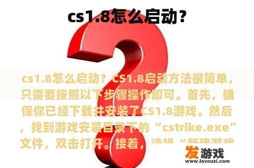 cs1.8怎么启动？
