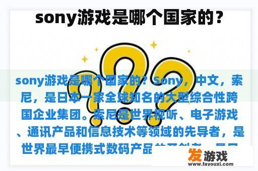 sony游戏是哪个国家的？