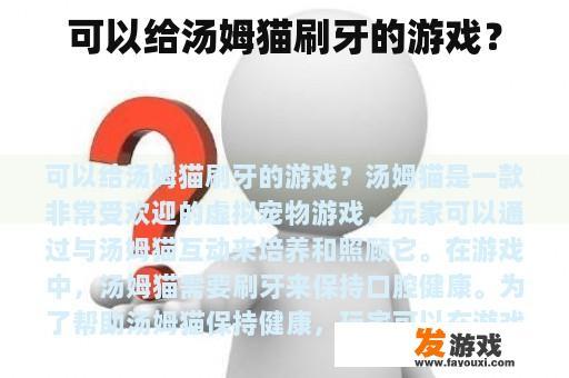 可以给汤姆猫刷牙的游戏？