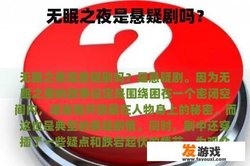无眠之夜是悬疑剧吗？