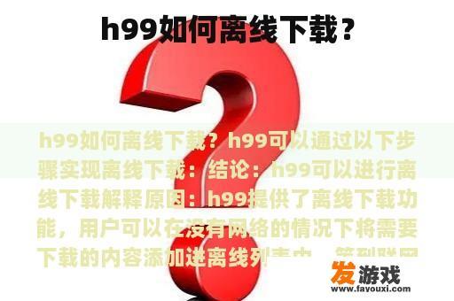 h99如何离线下载？