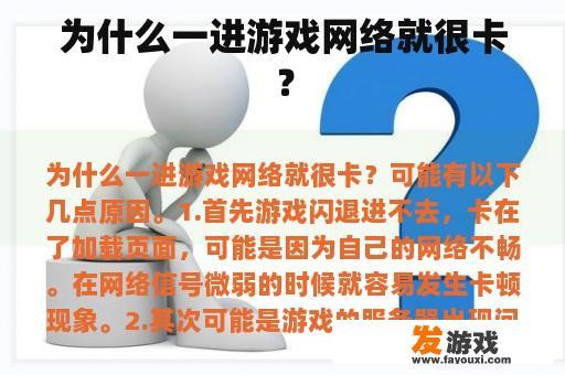 为什么一进游戏网络就很卡？