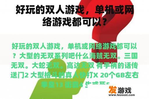 好玩的双人游戏，单机或网络游戏都可以？