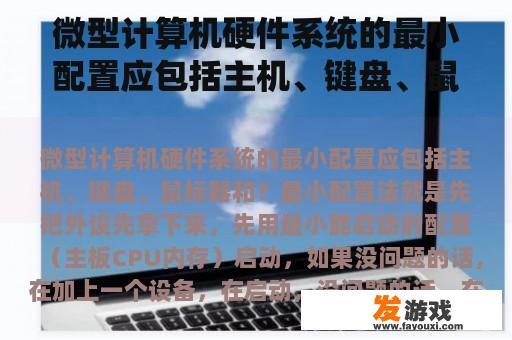 计算机硬件系统基本配置
