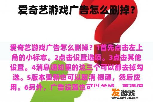 爱奇艺游戏广告怎么删掉？