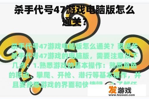 杀手代号47游戏电脑版怎么通关？