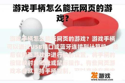 游戏手柄怎么能玩网页的游戏？