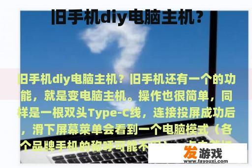 旧手机diy电脑主机？