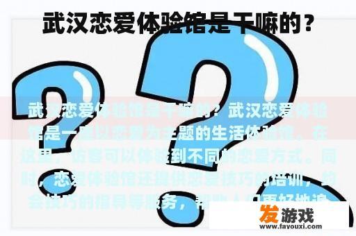 武汉恋爱体验馆是干嘛的？