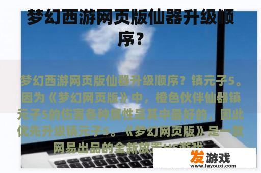 梦幻西游网页版仙器升级顺序？