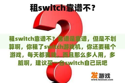 租switch靠谱不？