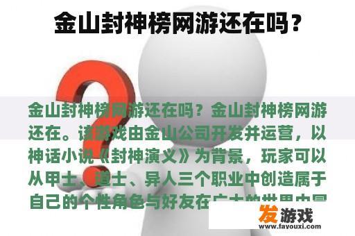 金山封神榜是否仍然存在？