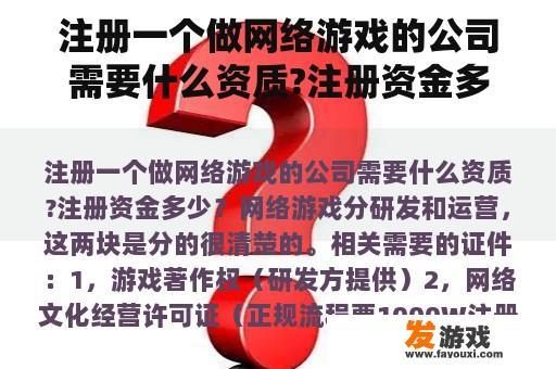 注册一个做网络游戏的公司需要什么资质?注册资金多少？