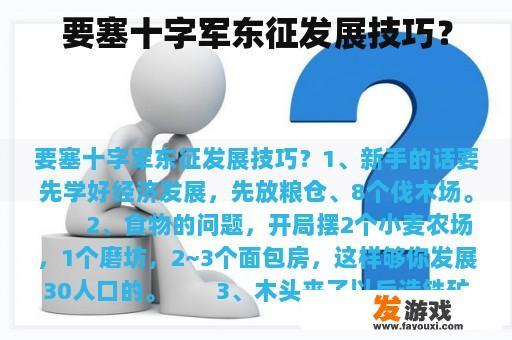 要塞十字军东征发展技巧？