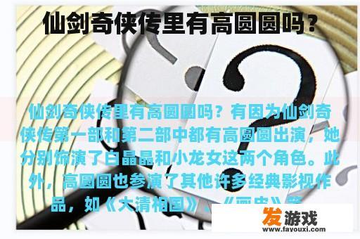 仙剑奇侠传里有高圆圆吗？