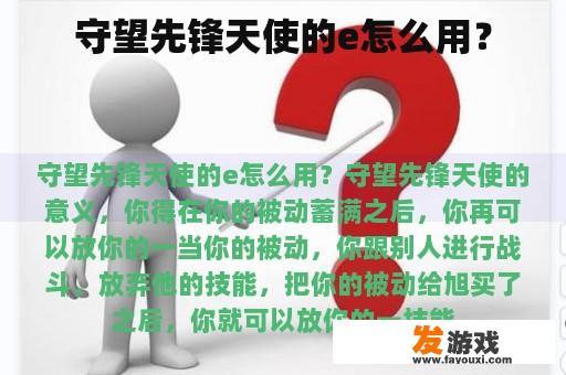 守望先锋天使的e怎么用？