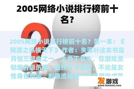2005网络小说排行榜前十名？