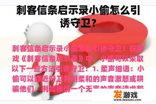 刺客信条启示录小偷怎么引诱守卫？