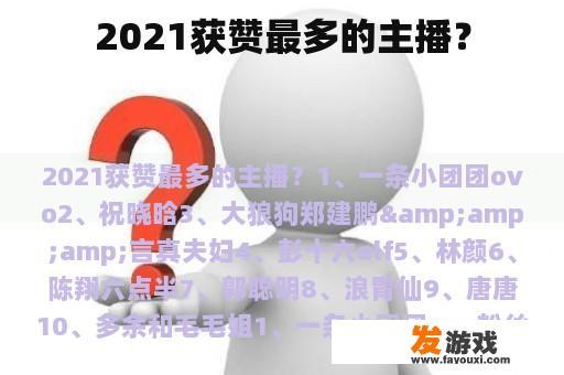 2021获赞最多的主播？