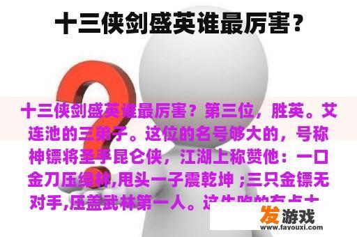 十三侠剑盛英谁最厉害？