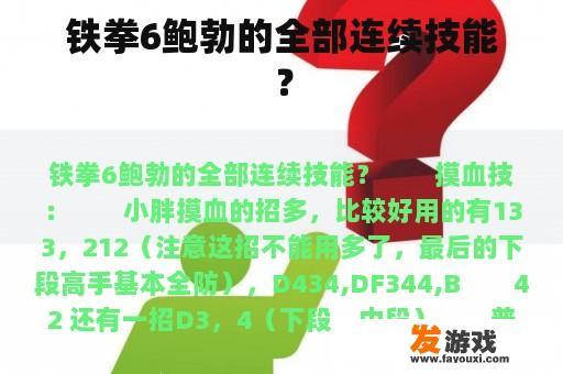 铁拳6鲍勃的全部连续技能？