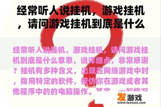 经常听人说挂机，游戏挂机，请问游戏挂机到底是什么意思，说详细点，非常感谢？