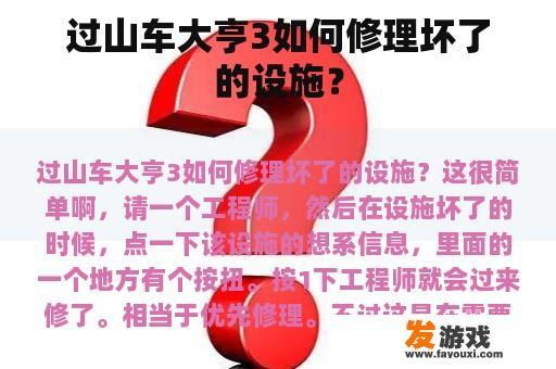 过山车大亨3如何修理坏了的设施？