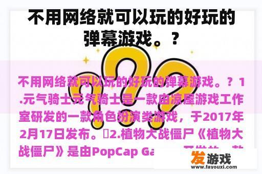 不用网络就可以玩的好玩的弹幕游戏。？