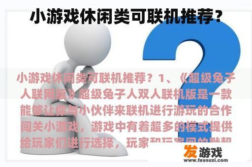 小游戏休闲类可联机推荐？
