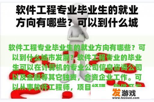 软件工程专业毕业生的就业方向有哪些？可以到什么城市发展？