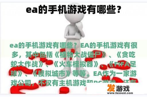 ea的手机游戏有哪些？