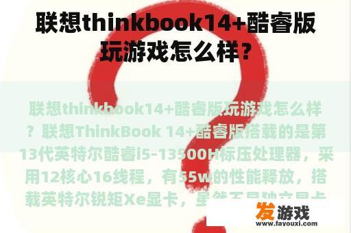 联想thinkbook14+酷睿版玩游戏怎么样？