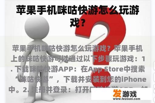 苹果手机咪咕快游怎么玩游戏？