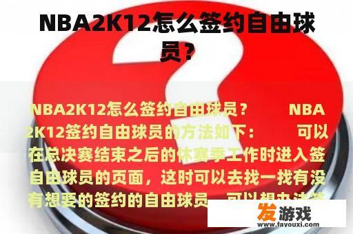 NBA2K12怎么签约自由球员？