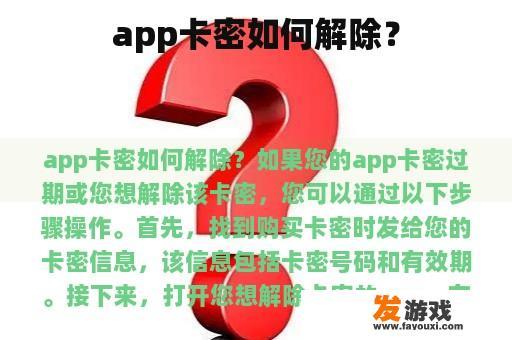 app卡密如何解除？