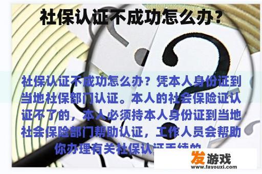社保认证不成功怎么办？