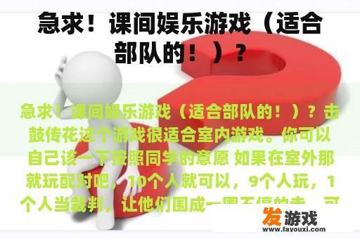 急求！课间娱乐游戏（适合部队的！）？