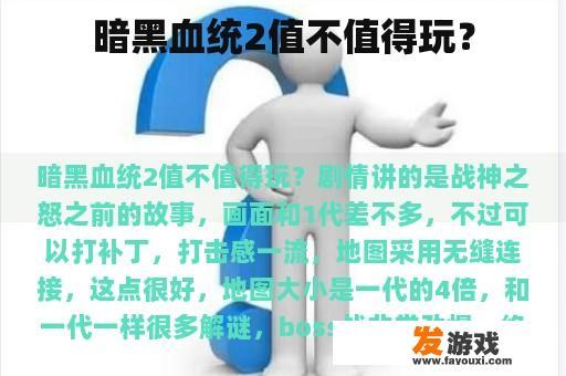 探索《暗黑血统2》的神秘世界吧! 暗黑血统2:探索黑暗世界的冒险之旅