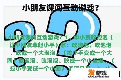 小朋友课间互动游戏？