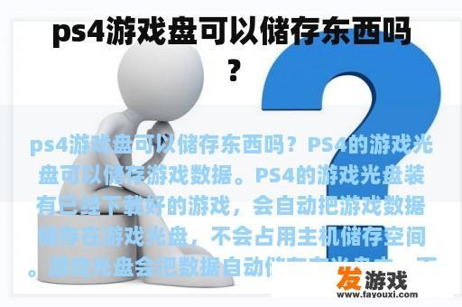 ps4游戏盘可以储存东西吗？