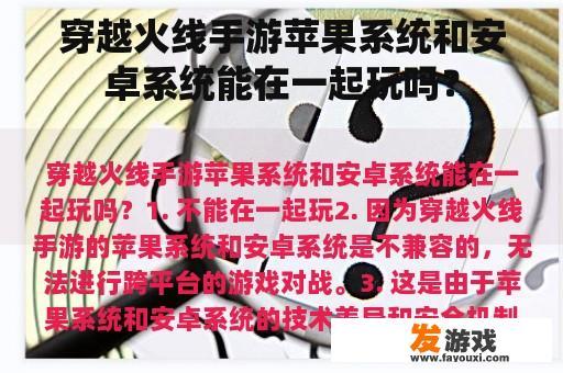 穿越火线手游在iOS和Android平台上是否可以同时游玩呢?