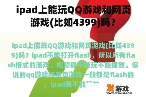 ipad上能玩QQ游戏和网页游戏(比如4399)吗？